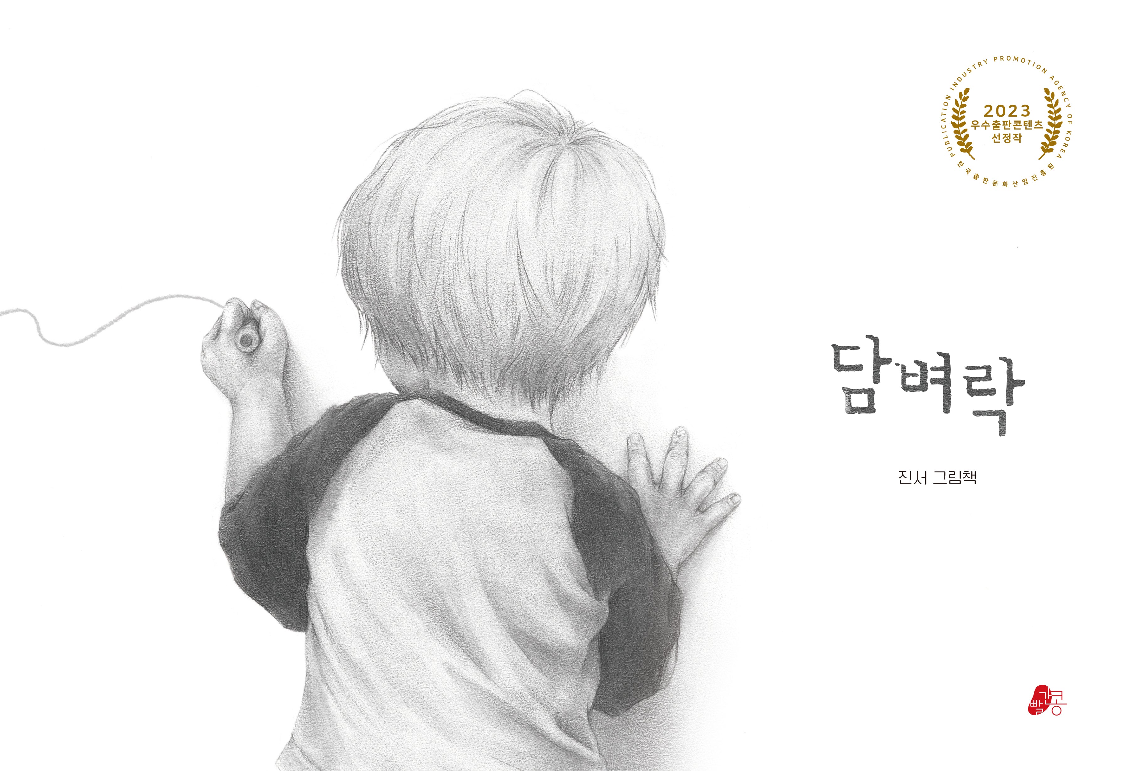 담벼락(빨간콩그림책 31)(양장본 Hardcover)