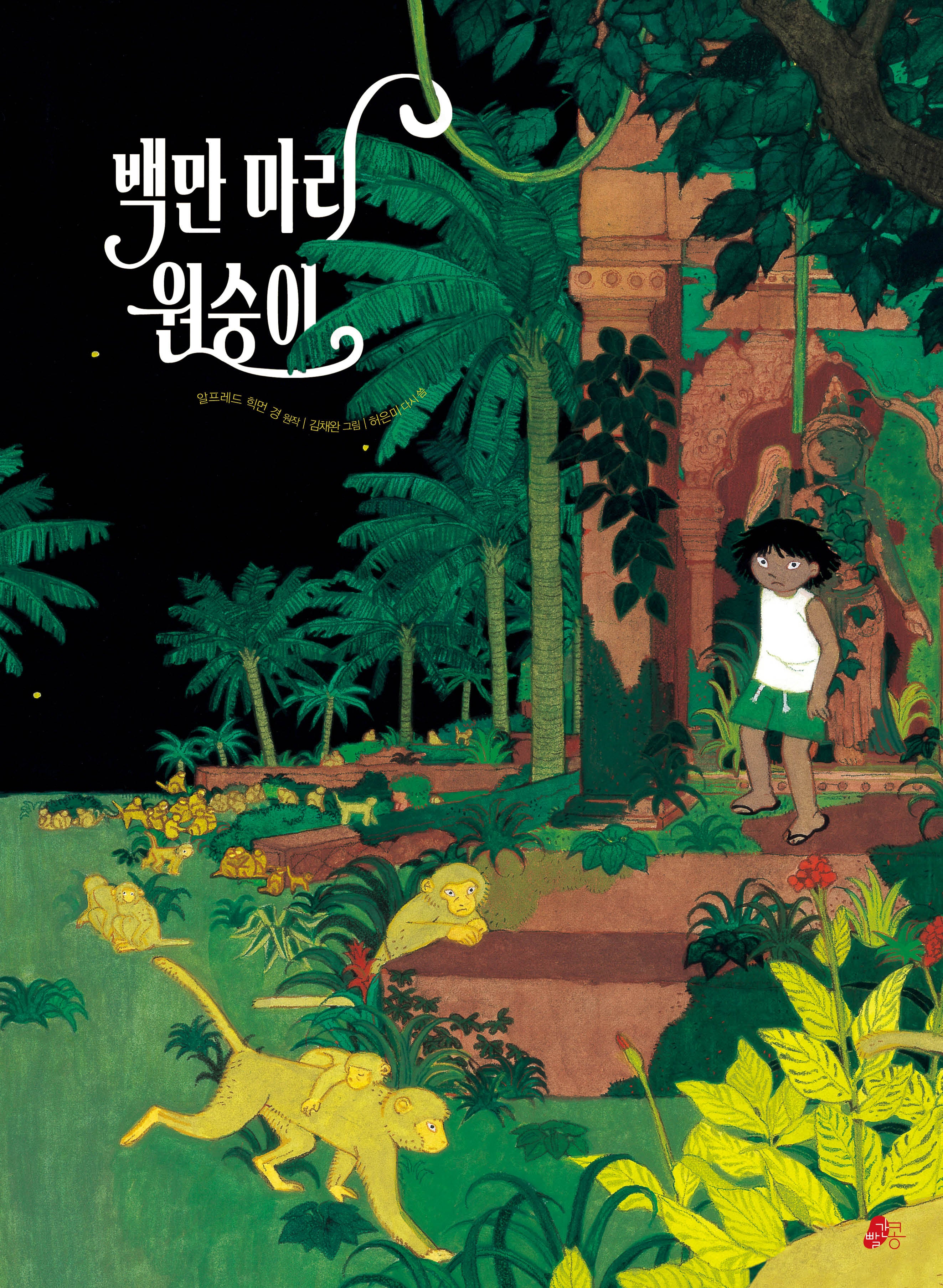 백만 마리 원숭이(개정판)(빨간콩그림책 27)(양장본 Hardcover)