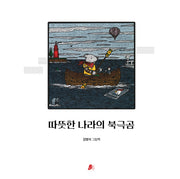 따뜻한 나라의 북극곰(양장본 Hardcover)