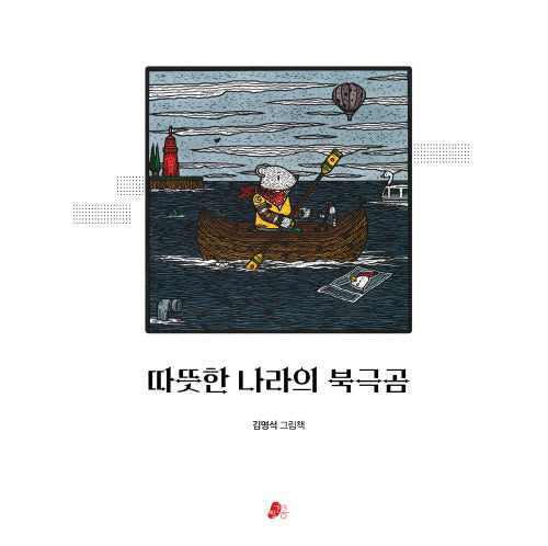 따뜻한 나라의 북극곰(양장본 Hardcover)