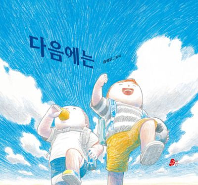 다음에는(빨간콩그림책 34)(양장본 Hardcover)