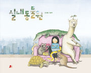 실내동물원(빨간콩그림책 35)(양장본 Hardcover)