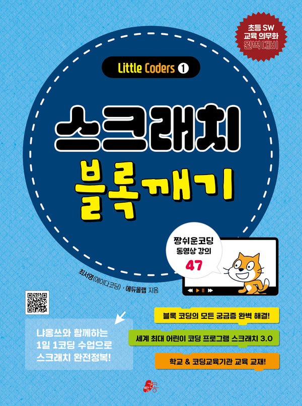 스크래치 블록깨기(리틀코더 1)