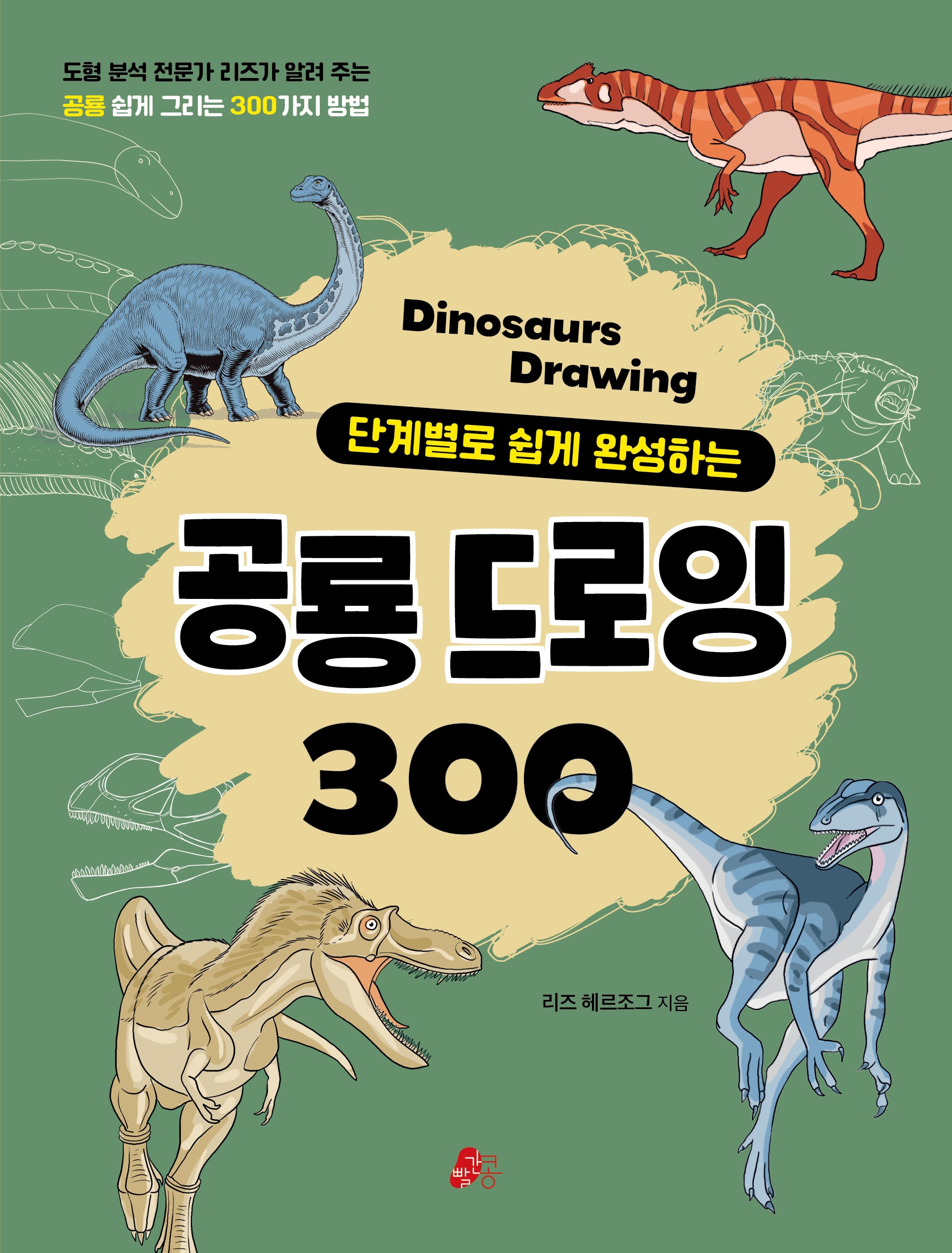공룡 드로잉 300(단계별로 쉽게 완성하는)(어린이실용 1)
