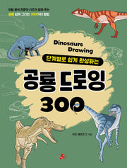공룡 드로잉 300(단계별로 쉽게 완성하는)(어린이실용 1)