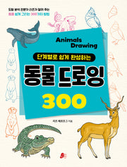 동물 드로잉(단계별로 쉽게 완성하는)(어린이실용 2)