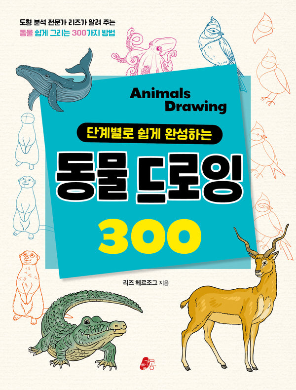 동물 드로잉(단계별로 쉽게 완성하는)(어린이실용 2)