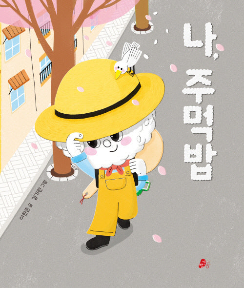 나, 주먹밥(양장본 Hardcover)