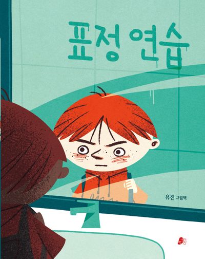 표정 연습(양장본 Hardcover)