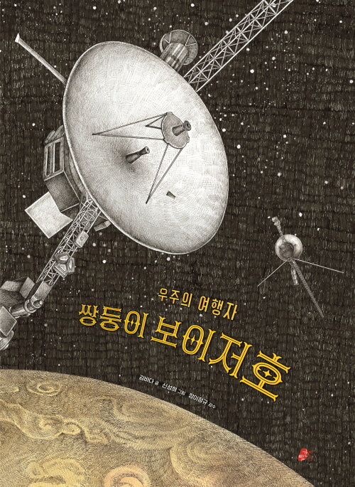 우주의 여행자 쌍둥이 보이저호(빨간콩그림책 39)(양장본 Hardcover)