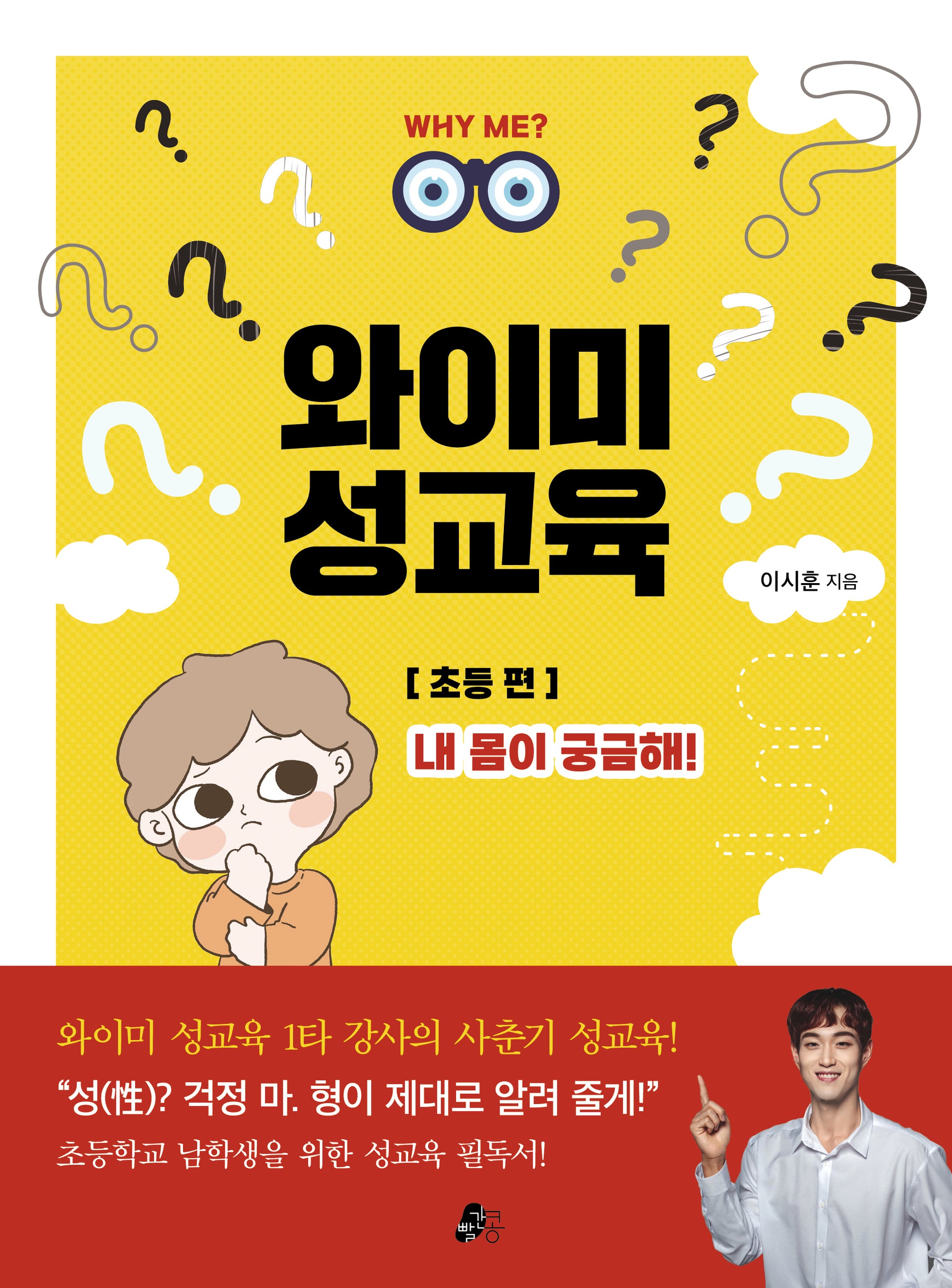 와이미 성교육: 초등 편(개정판)