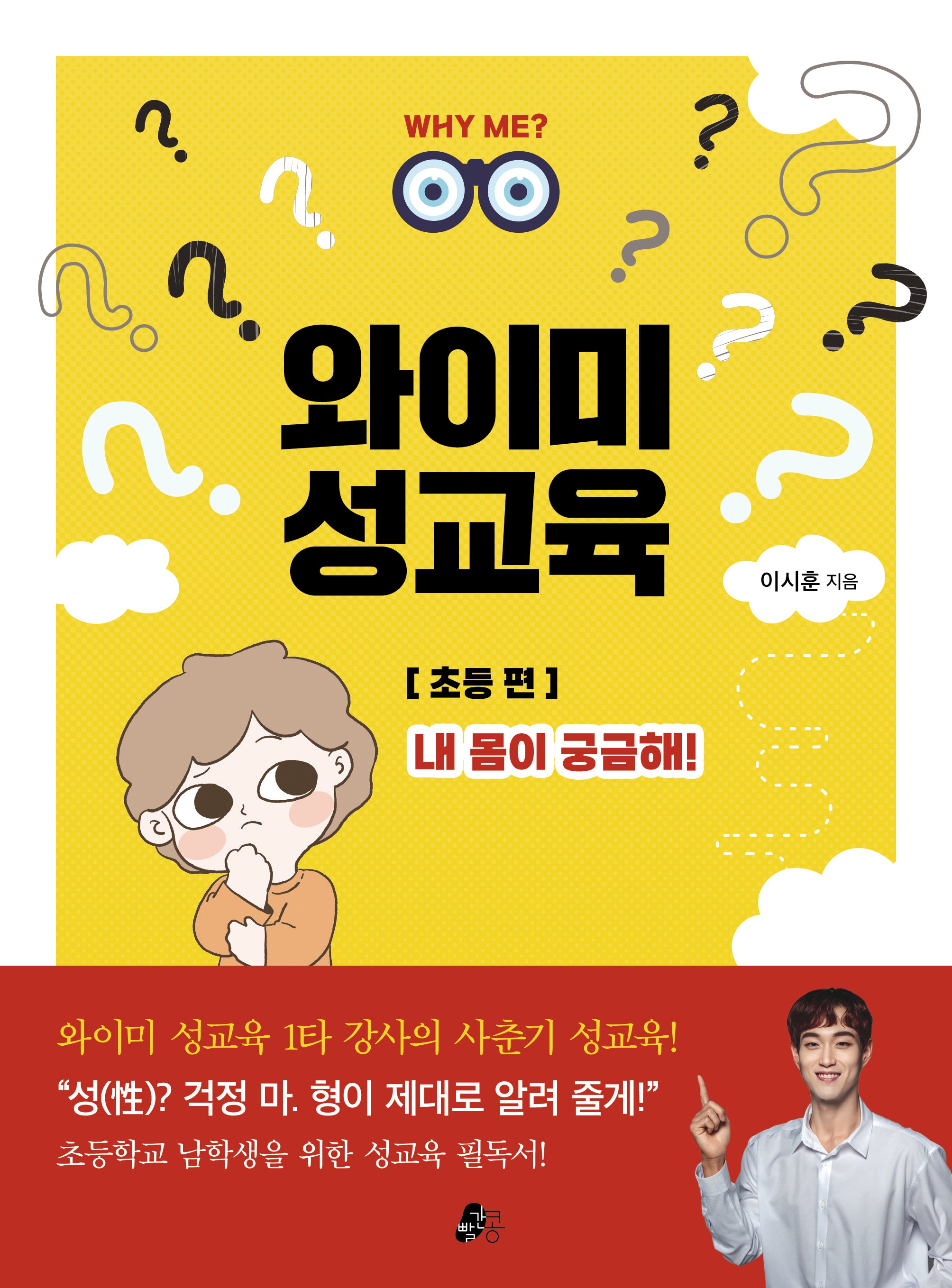 와이미 성교육: 초등 편(개정판)