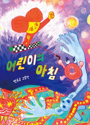 어린이의 아침(빨간콩그림책 40)(양장본 Hardcover)