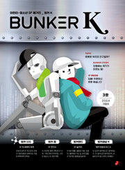 벙커K(BUNKER K) 3호(2024겨울)(빨간콩 SF매거진 3)