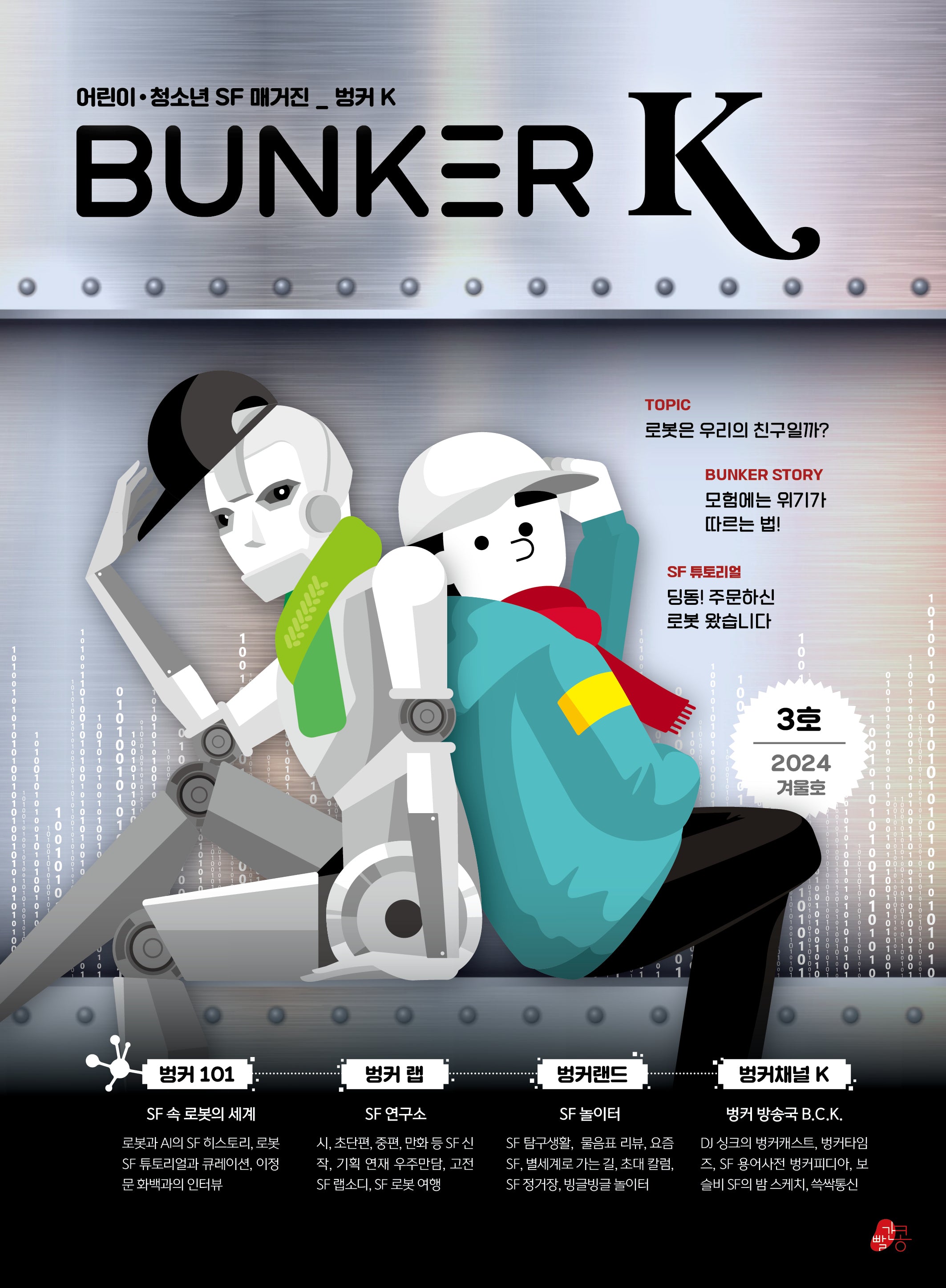 벙커K(BUNKER K) 3호(2024겨울)(빨간콩 SF매거진 3)