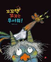 꼬꼬댁 꼬꼬는 무서워!(개정판)(빨간콩그림책 41)(양장본 Hardcover)
