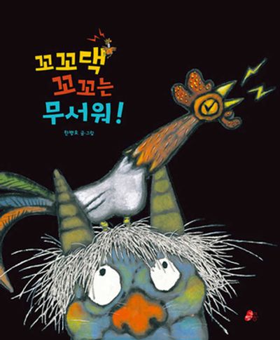 꼬꼬댁 꼬꼬는 무서워!(개정판)(빨간콩그림책 41)(양장본 Hardcover)