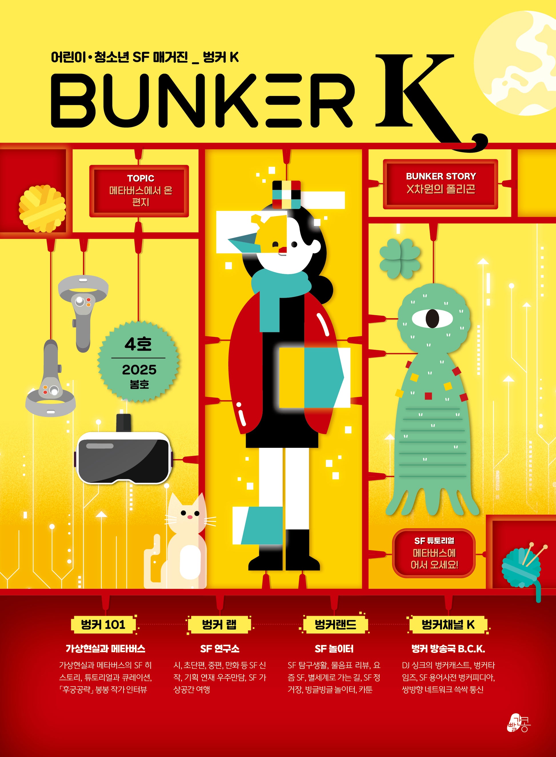 벙커 K(Bunker K)(빨간콩 SF 매거진 4)