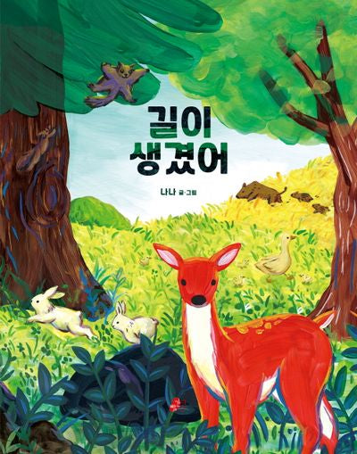 길이 생겼어(빨간콩그림책 42)(양장본 Hardcover)