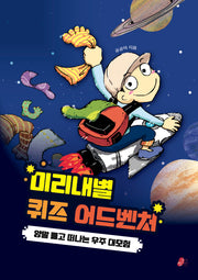 미리내별 퀴즈 어드벤처