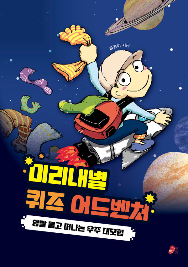 미리내별 퀴즈 어드벤처