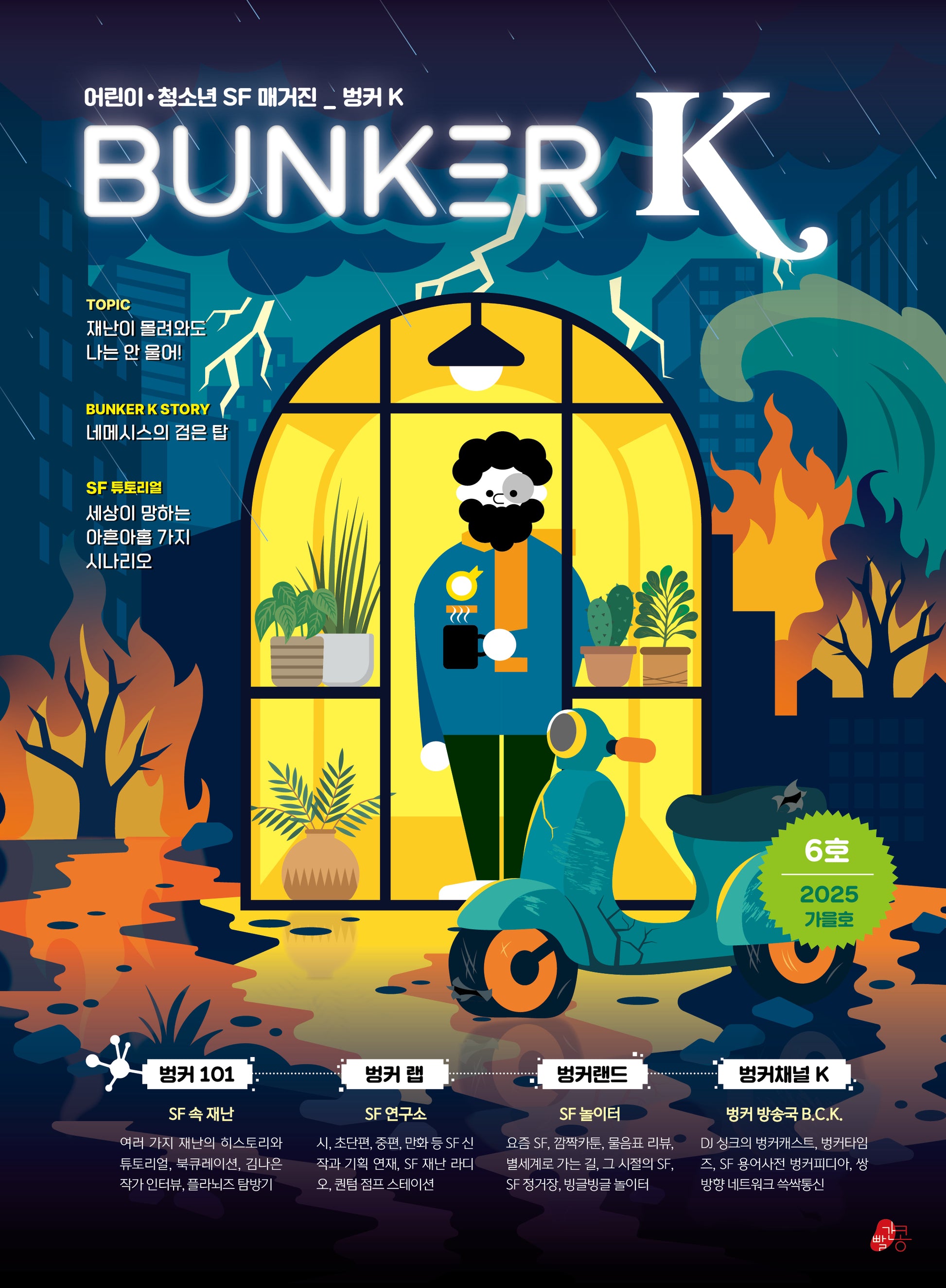 벙커 K(Bunker K) 2025 가을호(빨간콩 SF매거진 6)