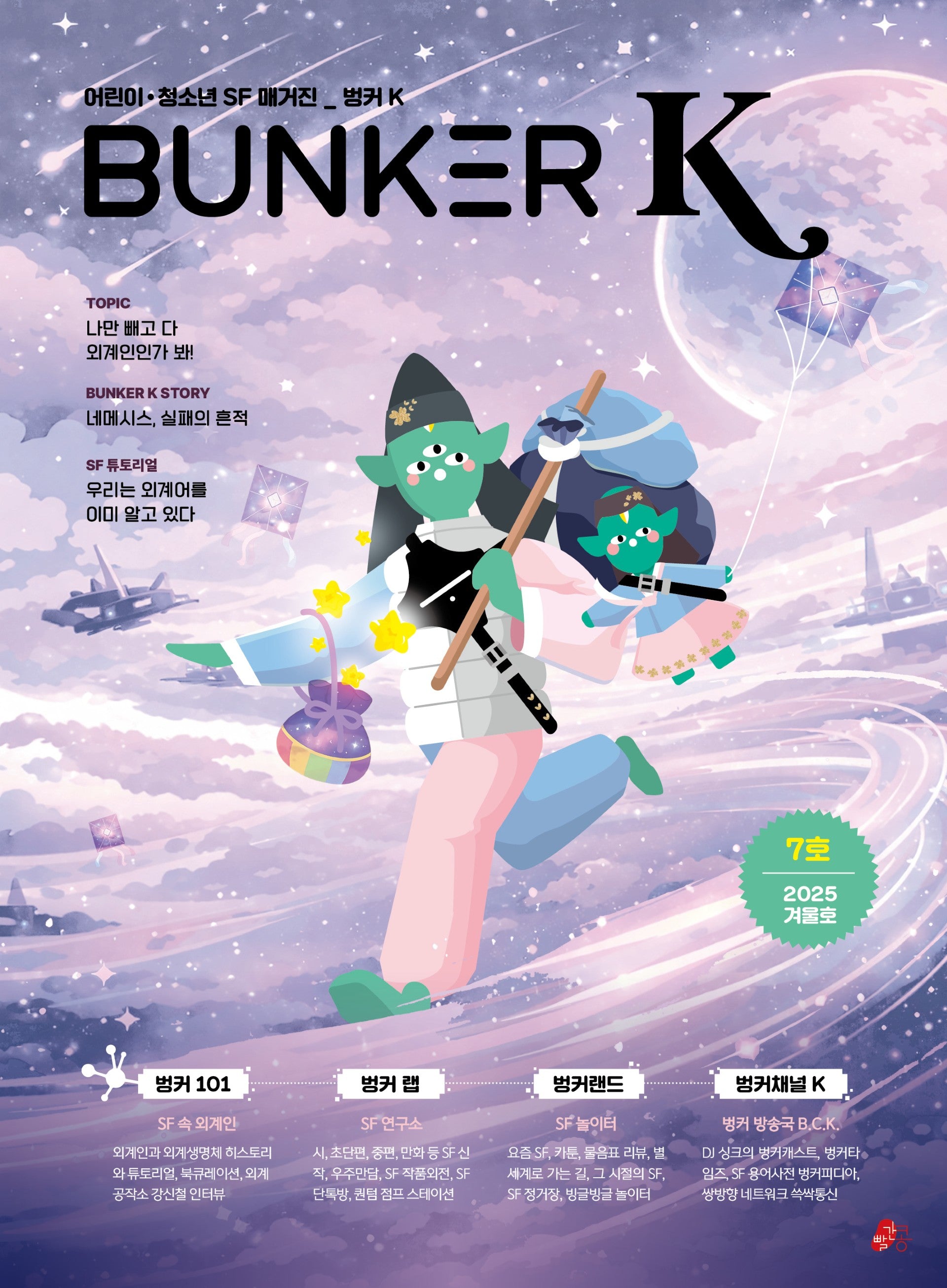 벙커K(Bunker K) 7호(2025 겨울호)(빨간콩 SF매거진 7)