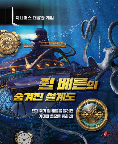 쥘 베른의 숨겨진 설계도