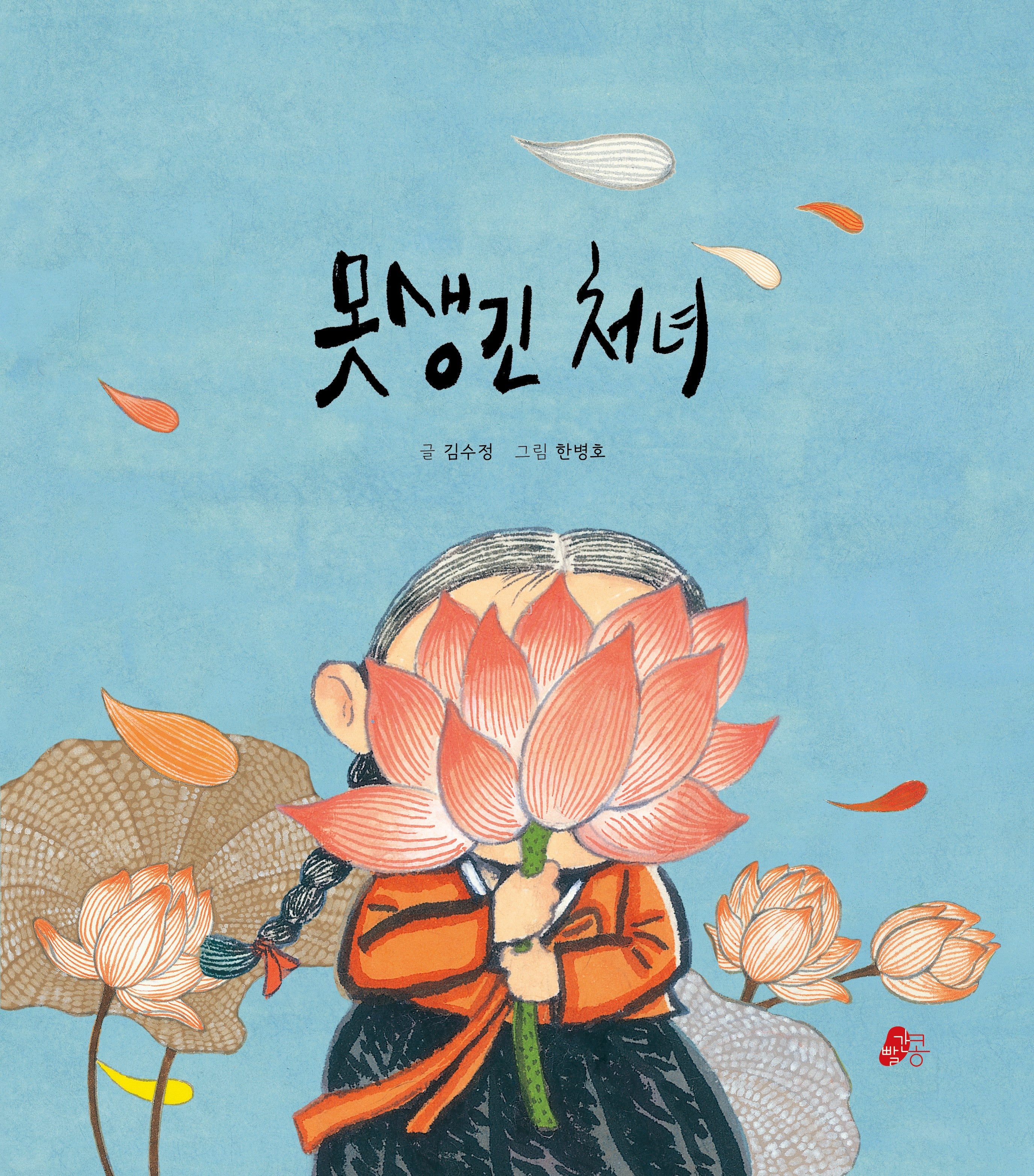 못생긴 처녀(빨간콩그림책 43)(양장본 Hardcover)