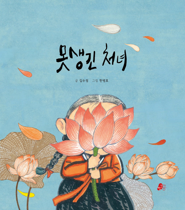 못생긴 처녀(빨간콩그림책 43)(양장본 Hardcover)