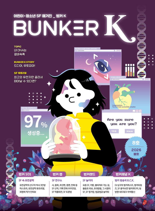 벙커K(Bunker K) 8호(2026 봄호)(빨간콩 SF매거진 8)