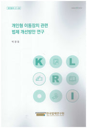 개인형 이동장치 관련 법제 개선방안 연구(현안분석 21-9)
