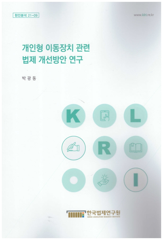 개인형 이동장치 관련 법제 개선방안 연구(현안분석 21-9)