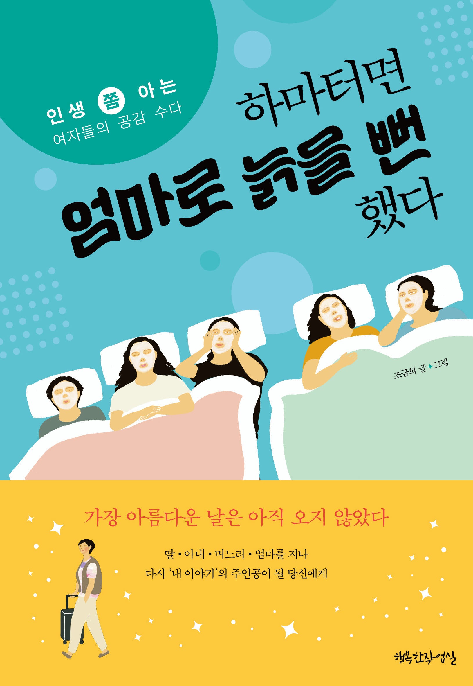하마터면 엄마로 늙을 뻔했다