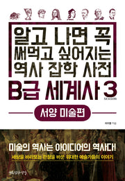 B급 세계사 3: 서양 미술편