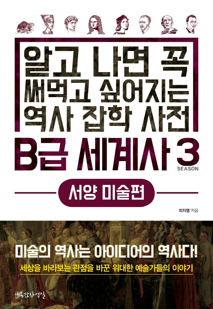 B급 세계사 3: 서양 미술편