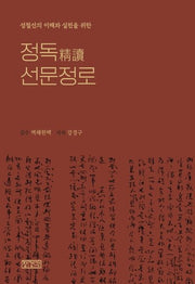 정독 선문정로(양장본 Hardcover)