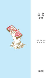 조론(양장본 Hardcover)