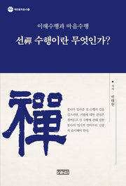 선 수행이란 무엇인가?(백련불학총서 1)