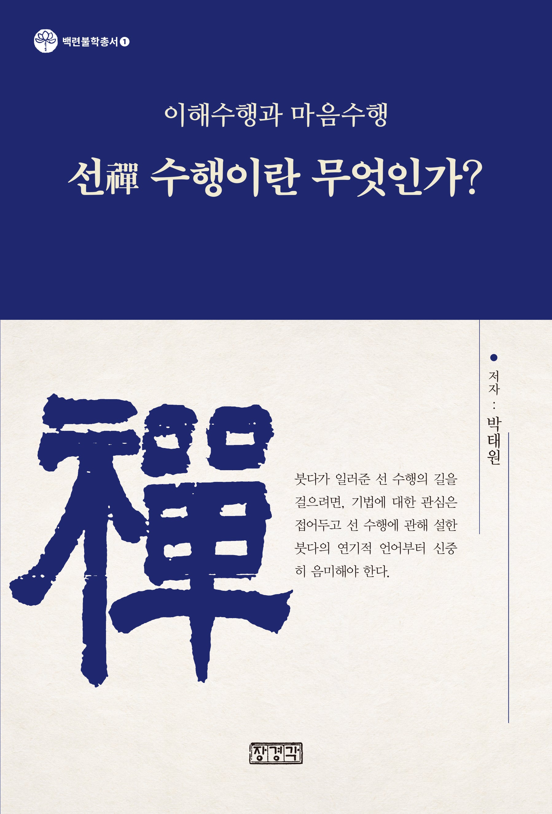 선 수행이란 무엇인가?(백련불학총서 1)