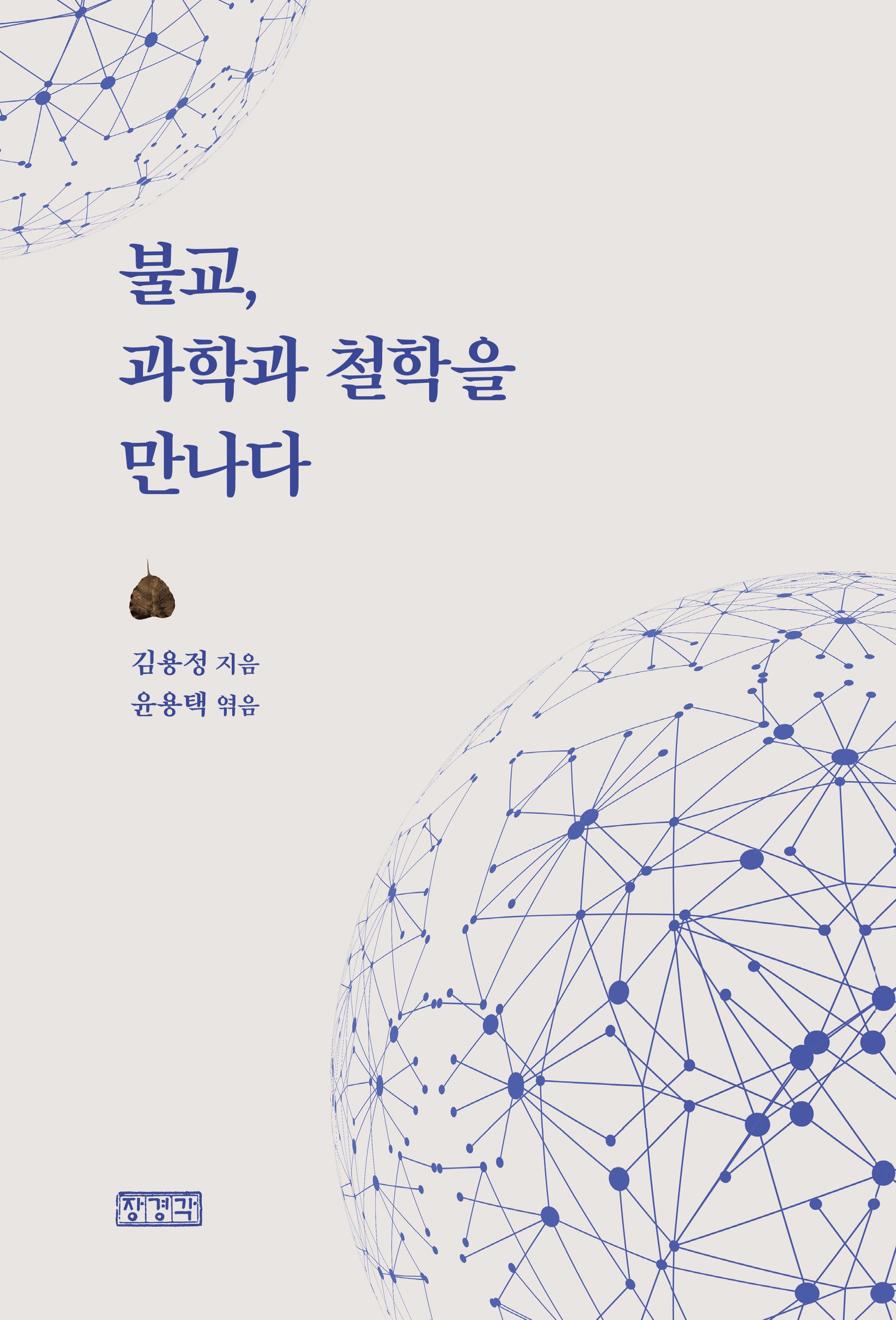 불교, 과학과 철학을 만나다
