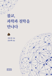 불교, 과학과 철학을 만나다