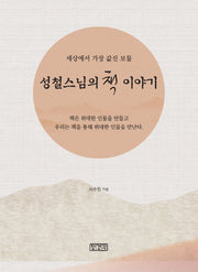 성철스님의 책 이야기