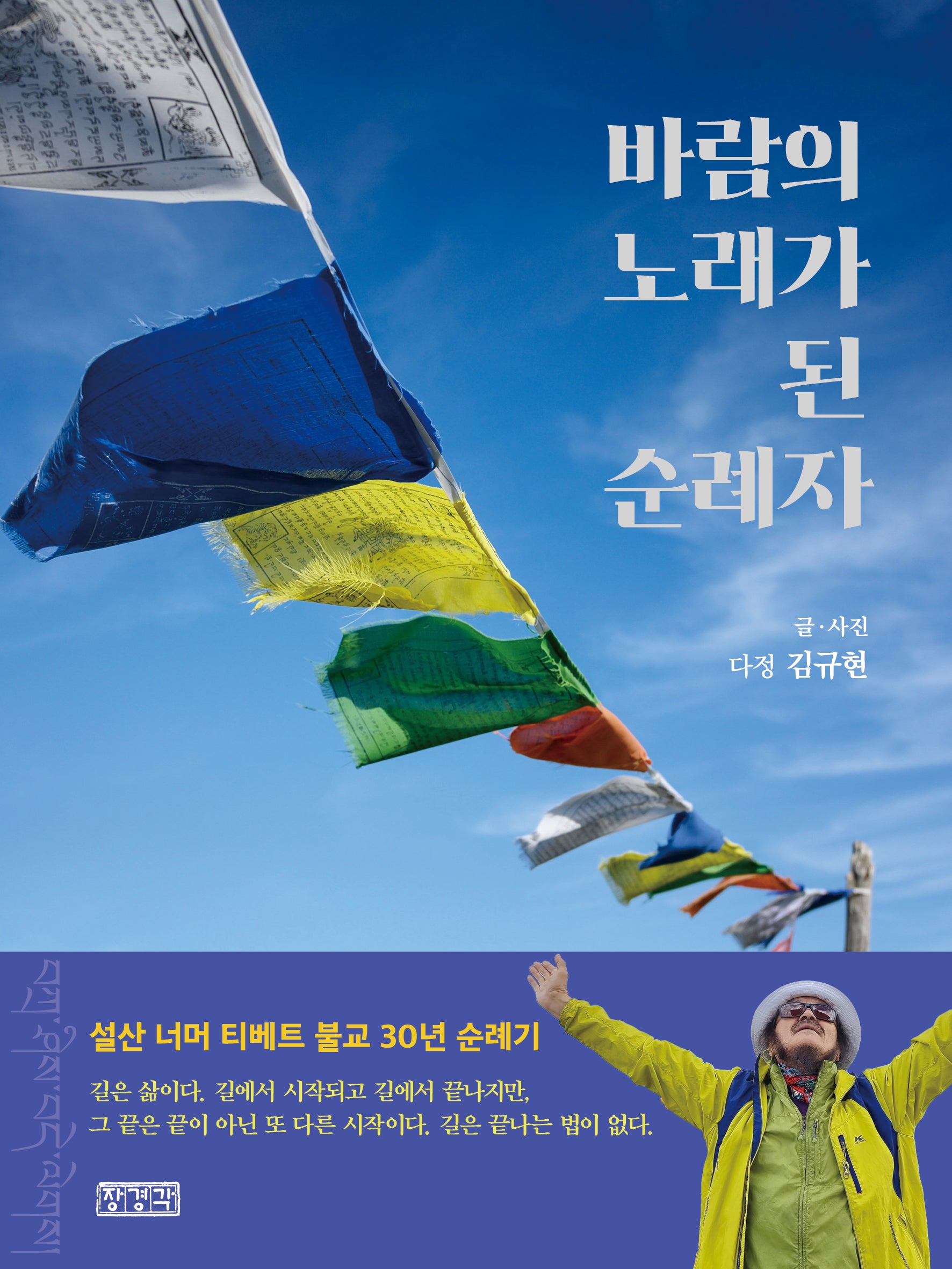 바람의 노래가 된 순례자