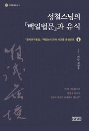성철스님의 『백일법문』과 유식(백련불학총서 3)