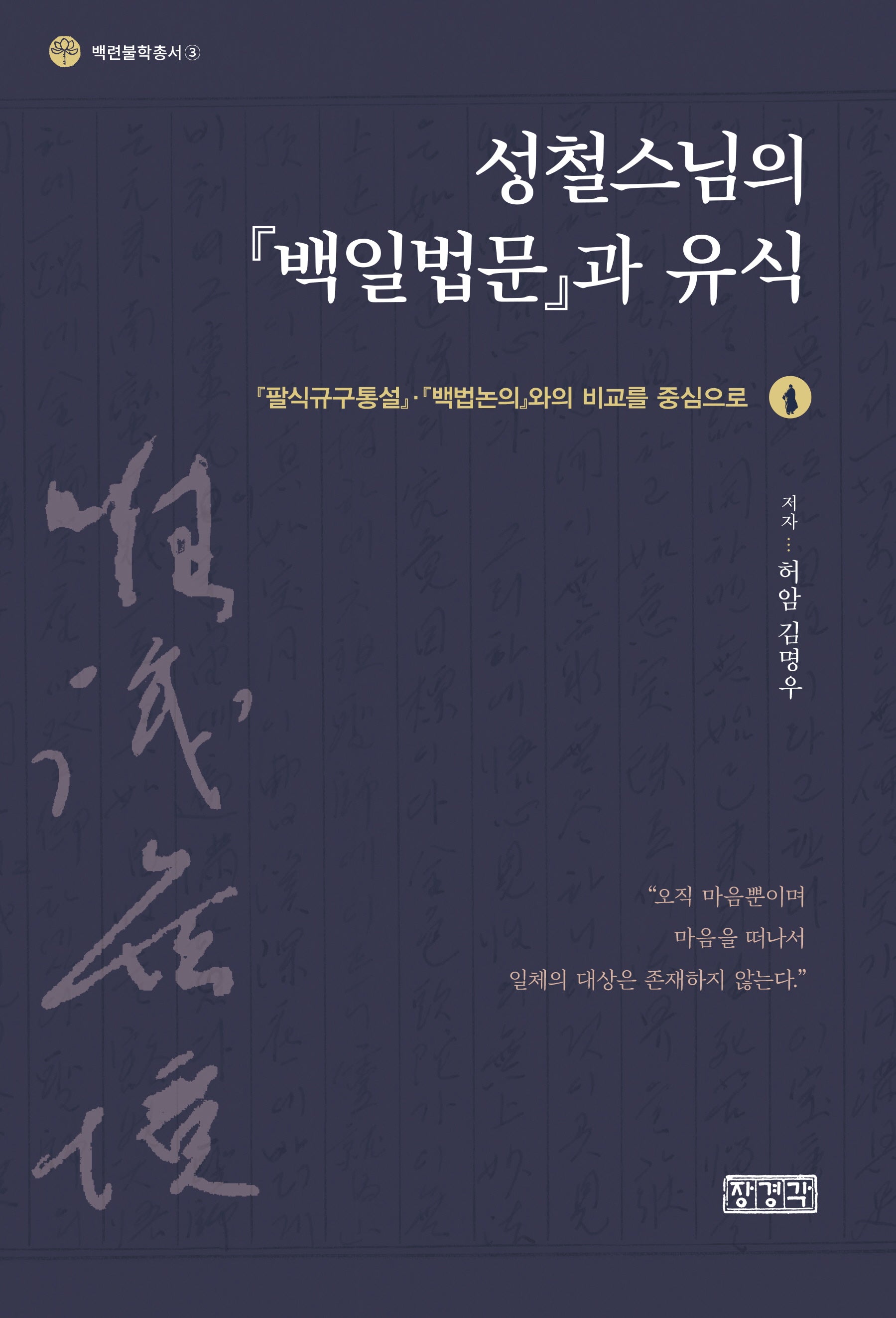 성철스님의 『백일법문』과 유식(백련불학총서 3)