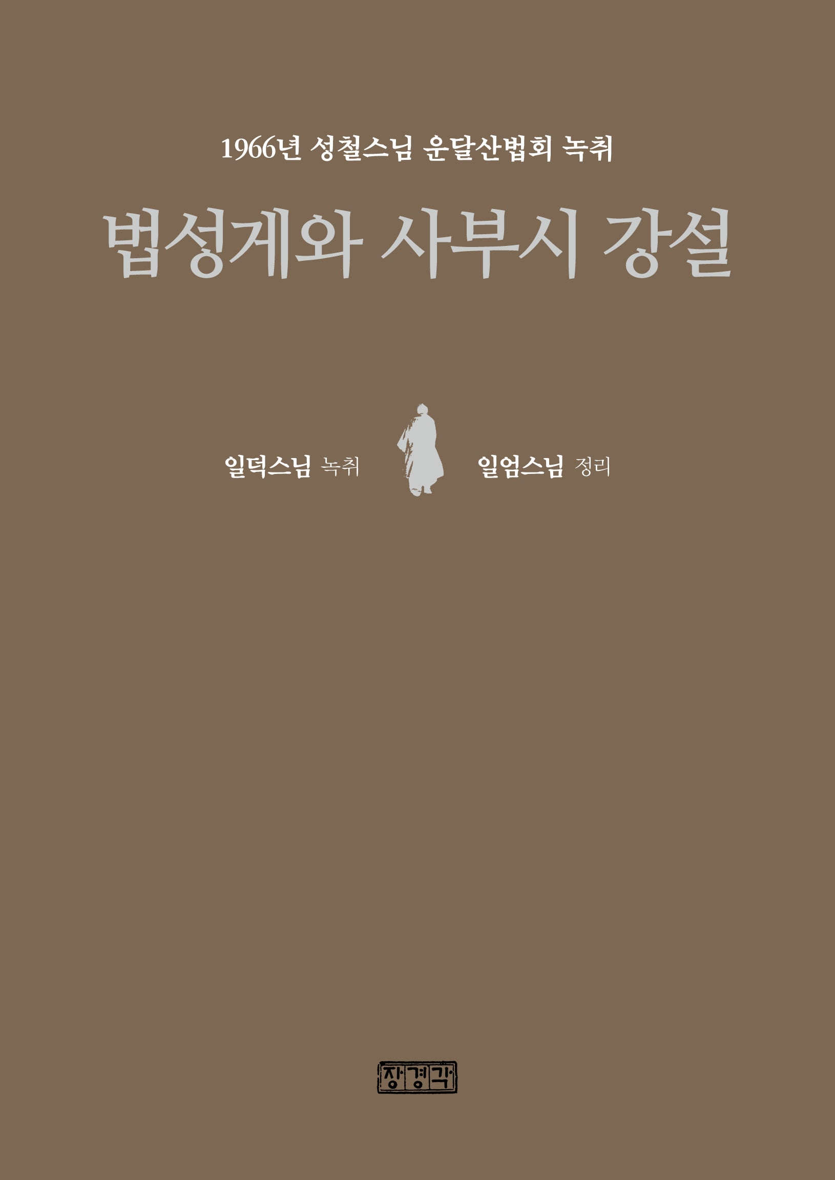 법성게와 사부시 강설