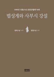 법성게와 사부시 강설