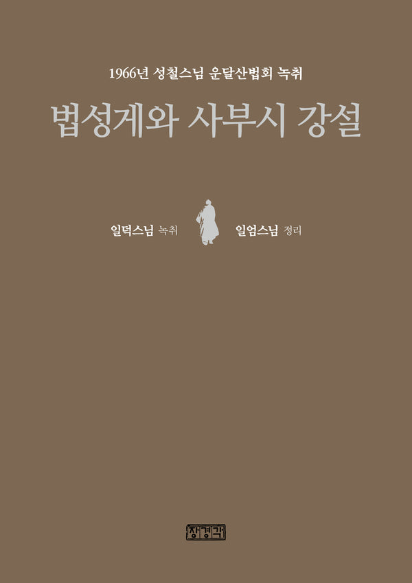법성게와 사부시 강설