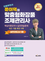 인플루언서 쭌이덕의 맞춤형화장품 조제관리사(2판)